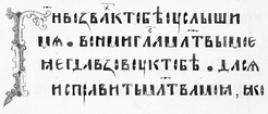 Фрагмент Київського Псалтиря 1397 року /Пс. 140:1–2/
