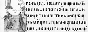 Фрагмент Київського Псалтиря 1397 року /Пс. 71:4–6/