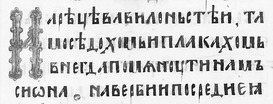 Фрагмент Київського Псалтиря 1397 року /Пс. 136:1–2/