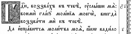 Фрагмент Київського Псалтиря 1902 року /Пс. 140:1–2/
