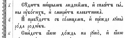 Фрагмент Київського Псалтиря 1902 року /Пс. 71:4–6/