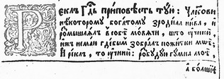 Фрагмент Києво-Печерського Учительного Євангелiя 1619 року