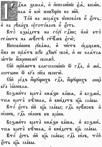 Псалом 23 з Київського Псалтиря 1902 року