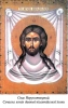 63. Спас Нерукотворний. Сучасна копія давньої візантійської ікони