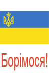 Борімося!
