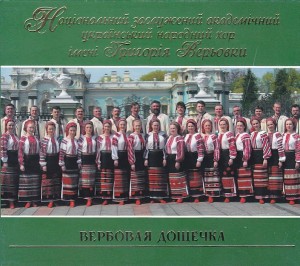 Національний академічний хор ім. Г. Верьовки